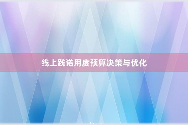 线上践诺用度预算决策与优化